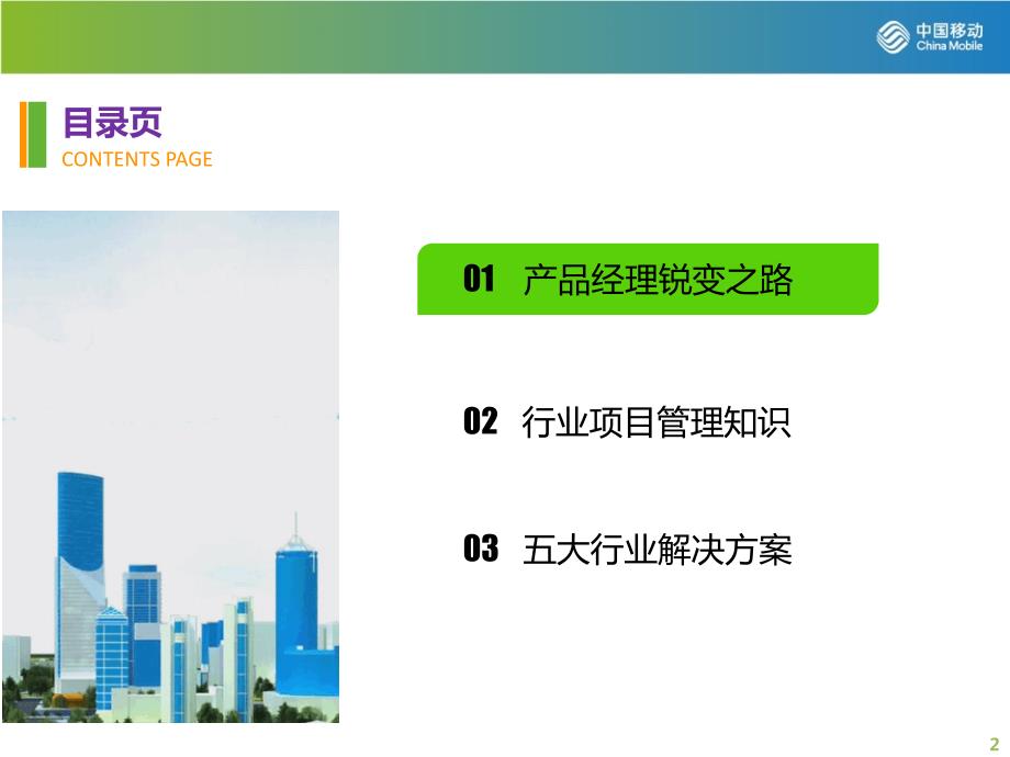 内训课件一从产品经理到行业信息专家行业解决方案提升培训PPT课件.ppt_第2页