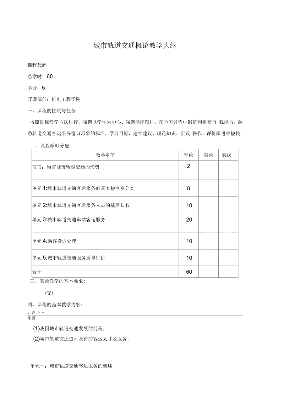 城市轨道交通客运服务教学大纲.docx_第1页