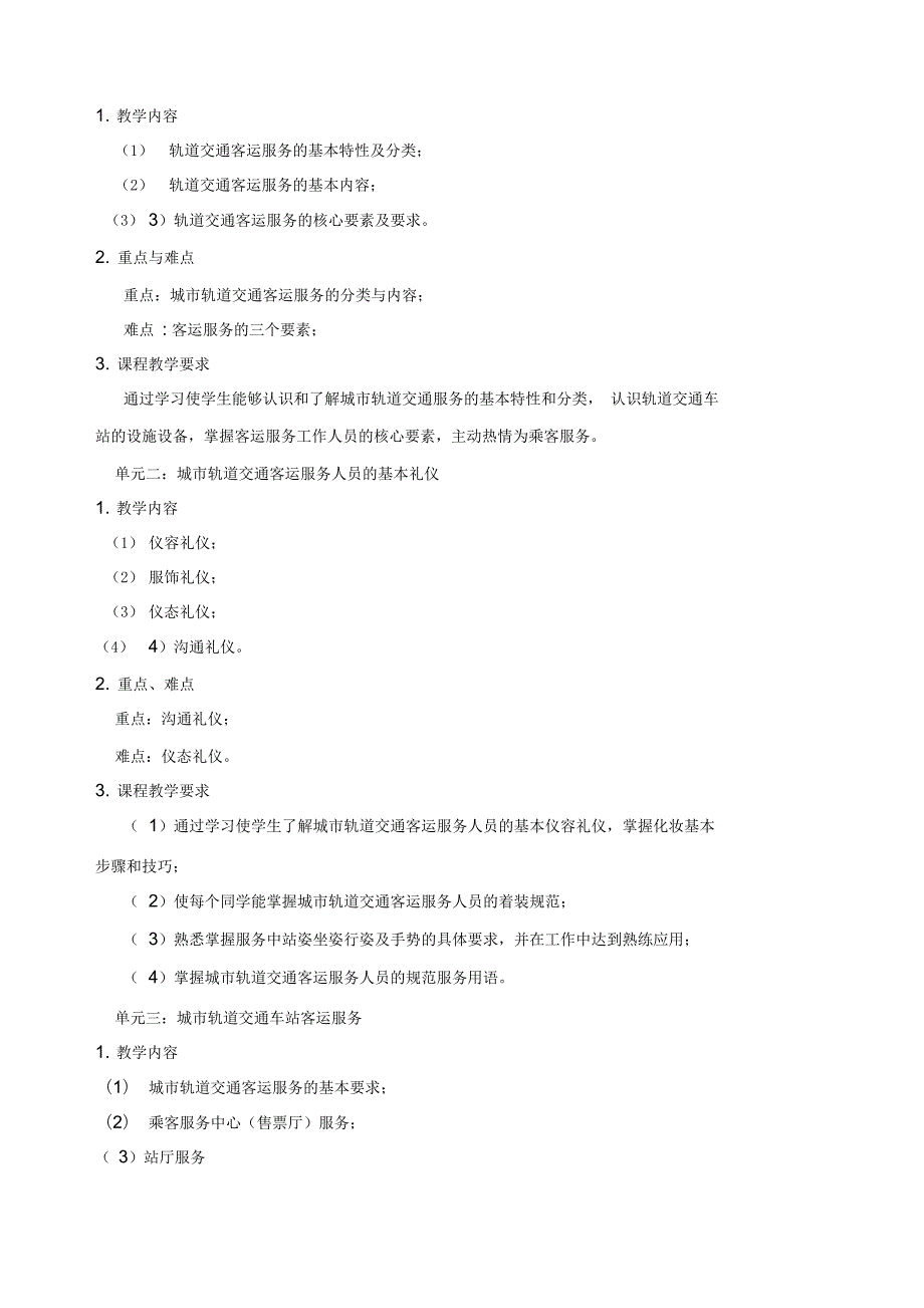 城市轨道交通客运服务教学大纲.docx_第2页