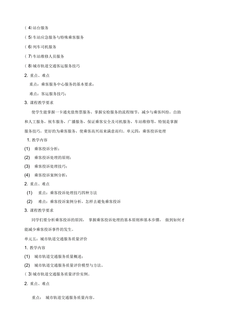 城市轨道交通客运服务教学大纲.docx_第3页