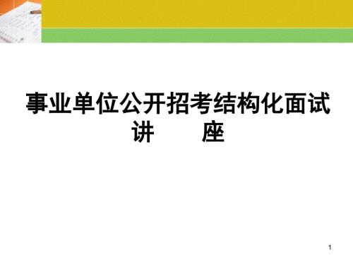 事业单位面试PPT演示文稿.ppt