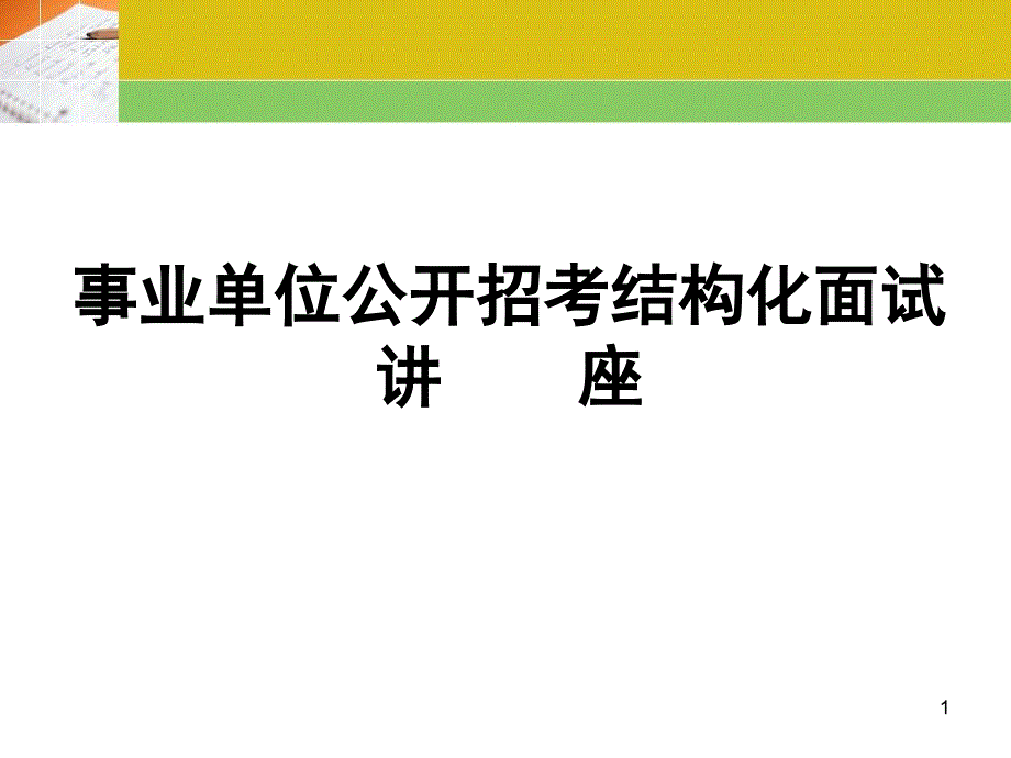 事业单位面试PPT演示文稿.ppt_第1页