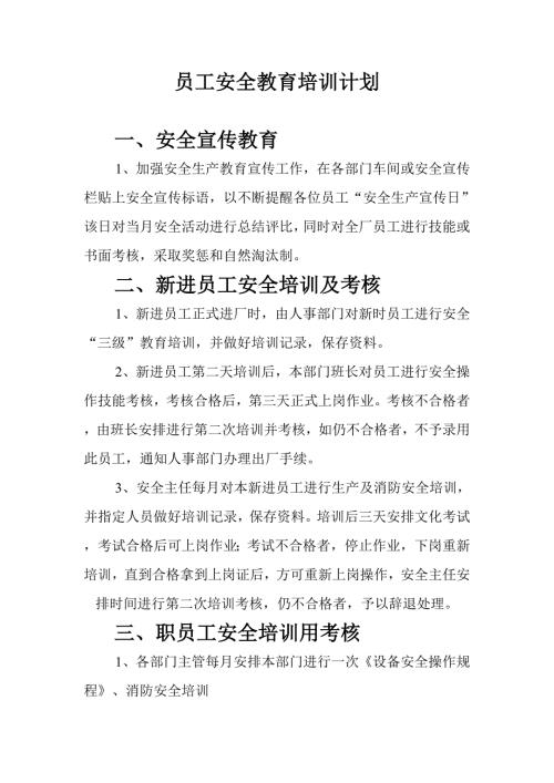 员工安全教育培训记录表.doc