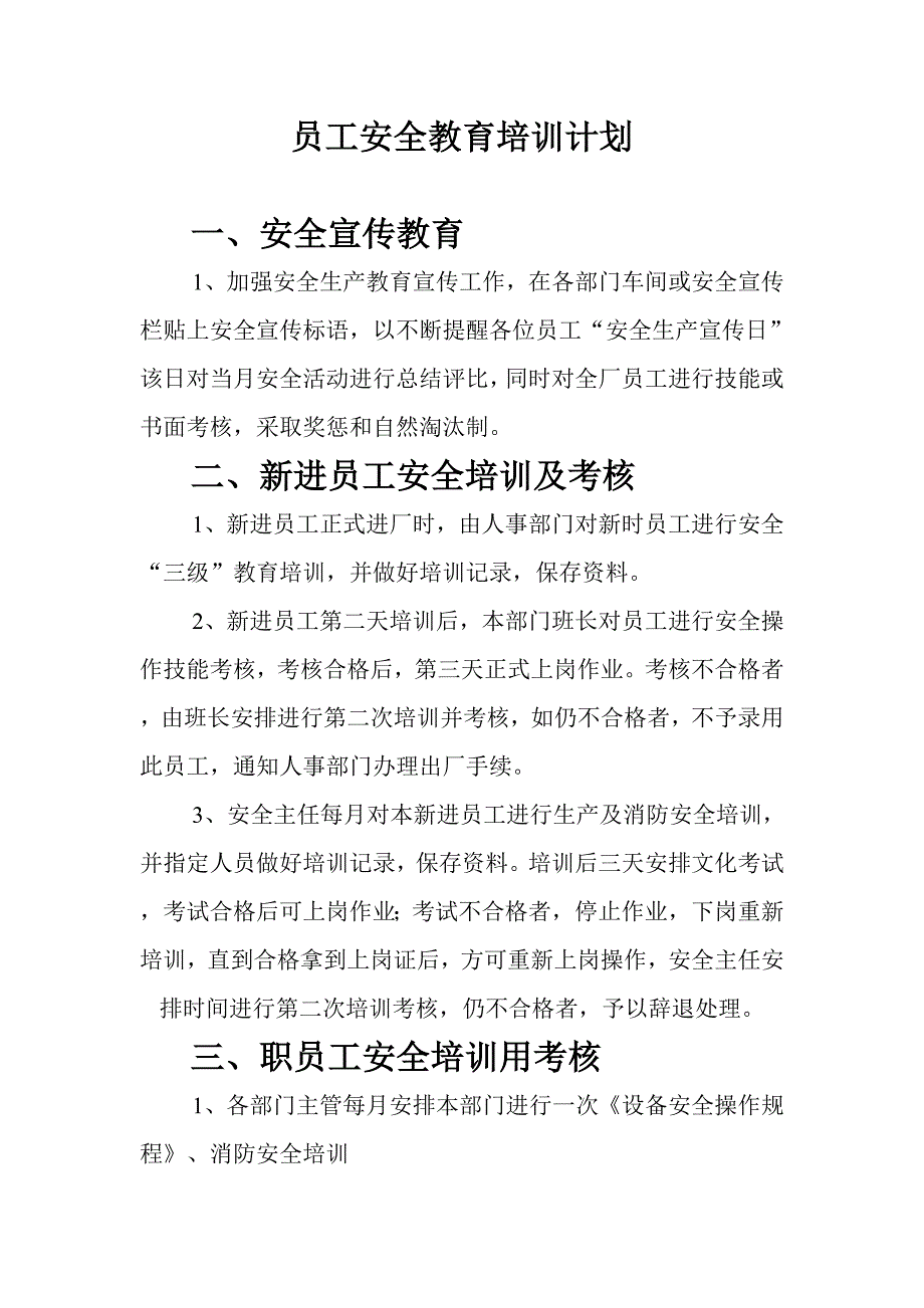 员工安全教育培训记录表.doc_第1页