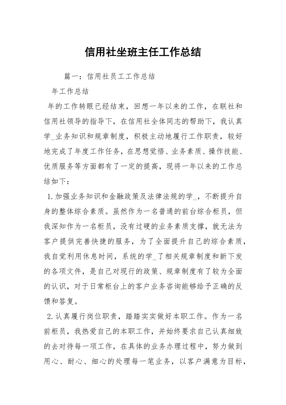 信用社坐班主任工作总结.docx_第1页