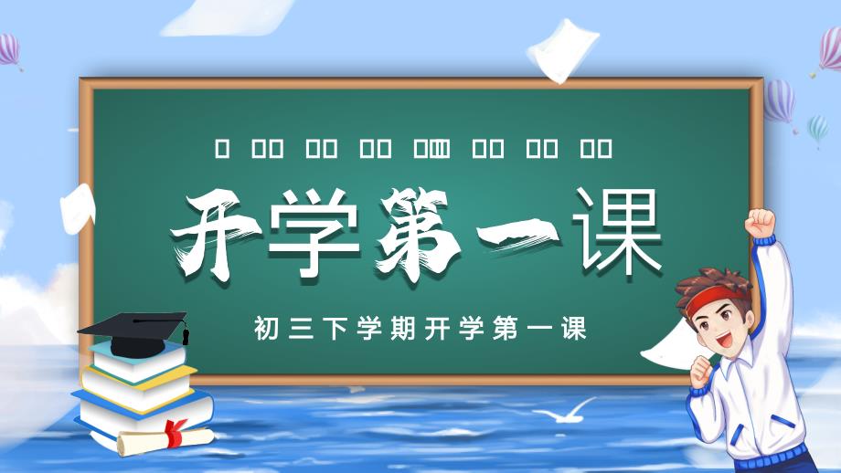 初三新学期开学第一课主题班会PPT开学季.pptx_第1页