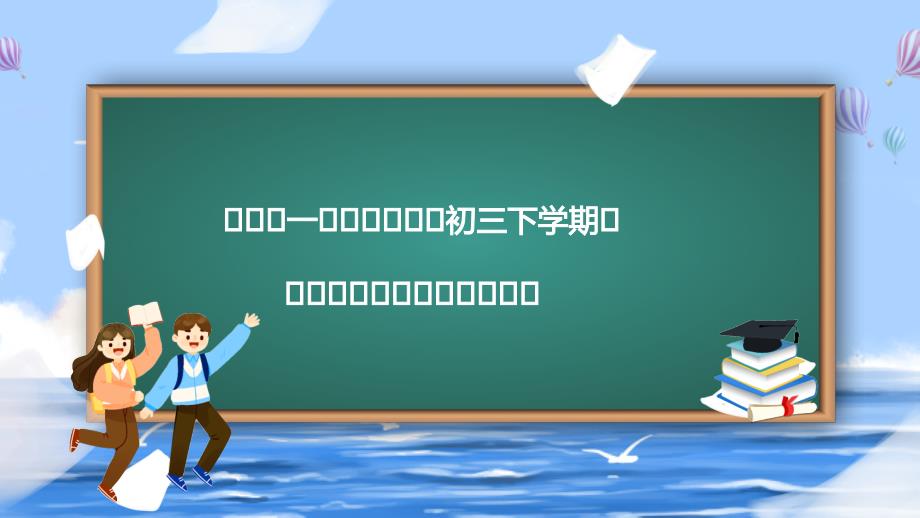 初三新学期开学第一课主题班会PPT开学季.pptx_第2页
