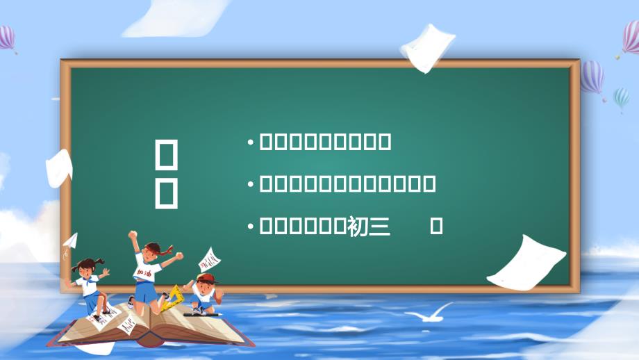 初三新学期开学第一课主题班会PPT开学季.pptx_第3页