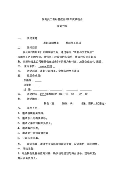 企业5周年庆典暨表彰晚会策划方案.doc