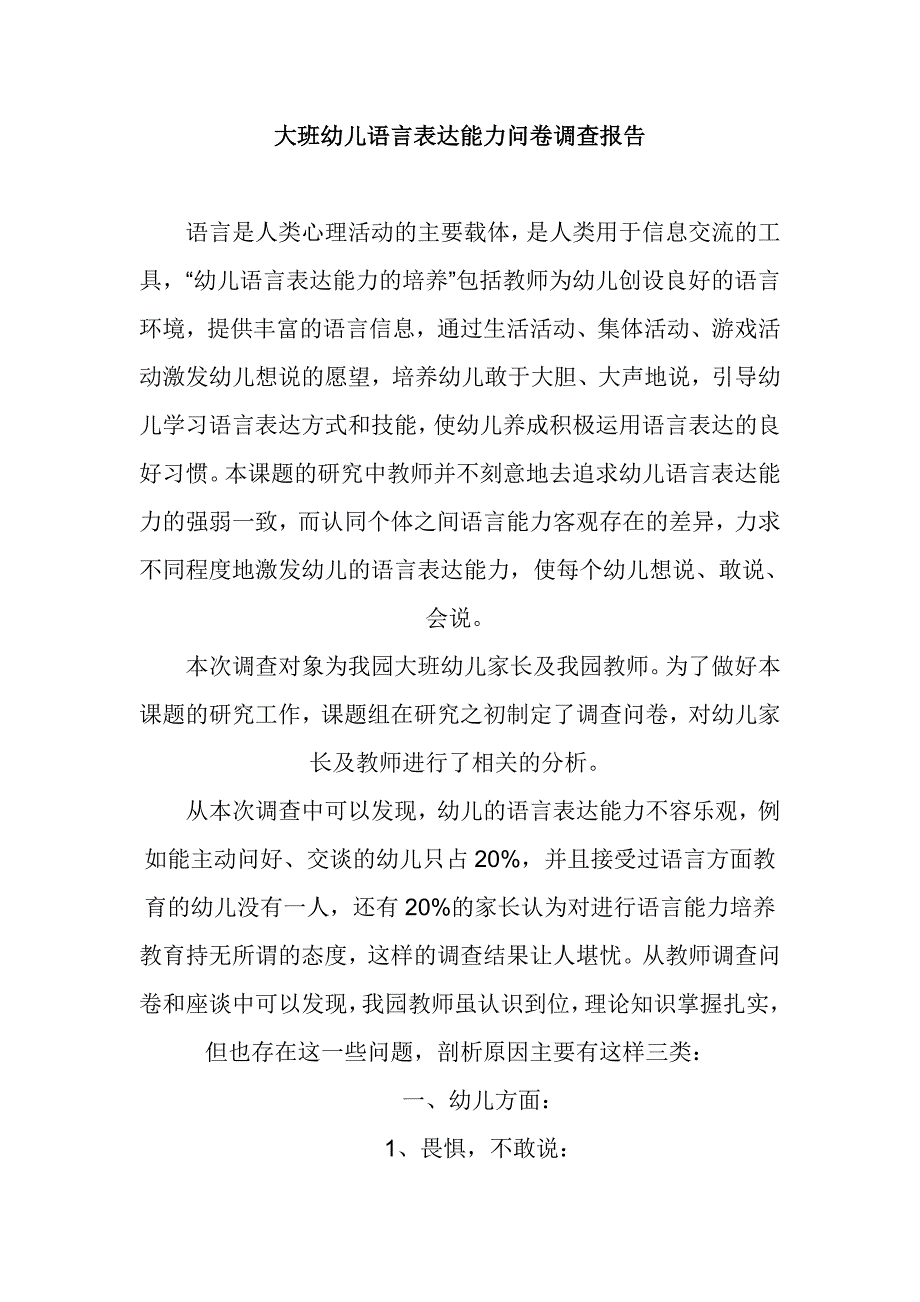 大班幼儿语言表达能力问卷调查报告.doc_第1页