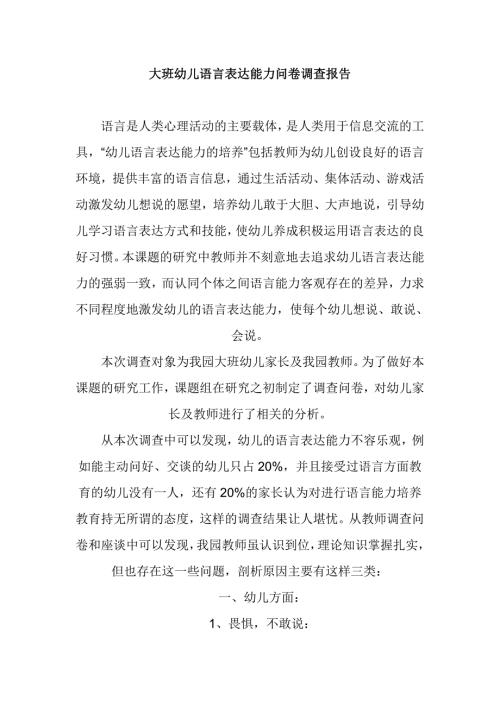 大班幼儿语言表达能力问卷调查报告.doc