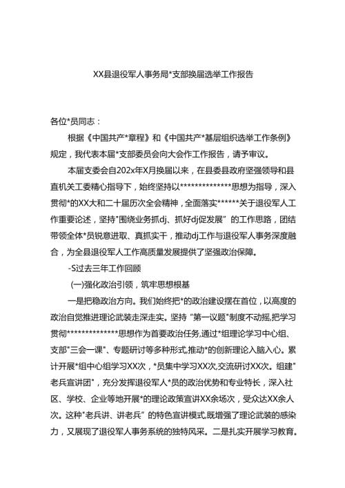XX县退役军人事务局党支部换届选举工作报告.docx