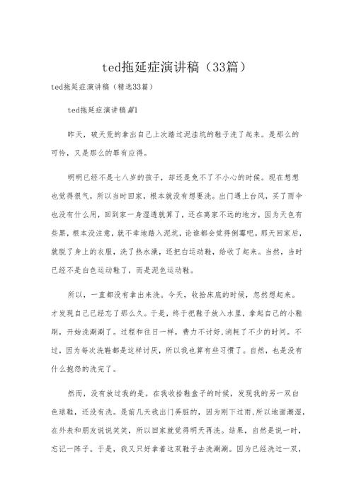 ted拖延症演讲稿（33篇）.docx