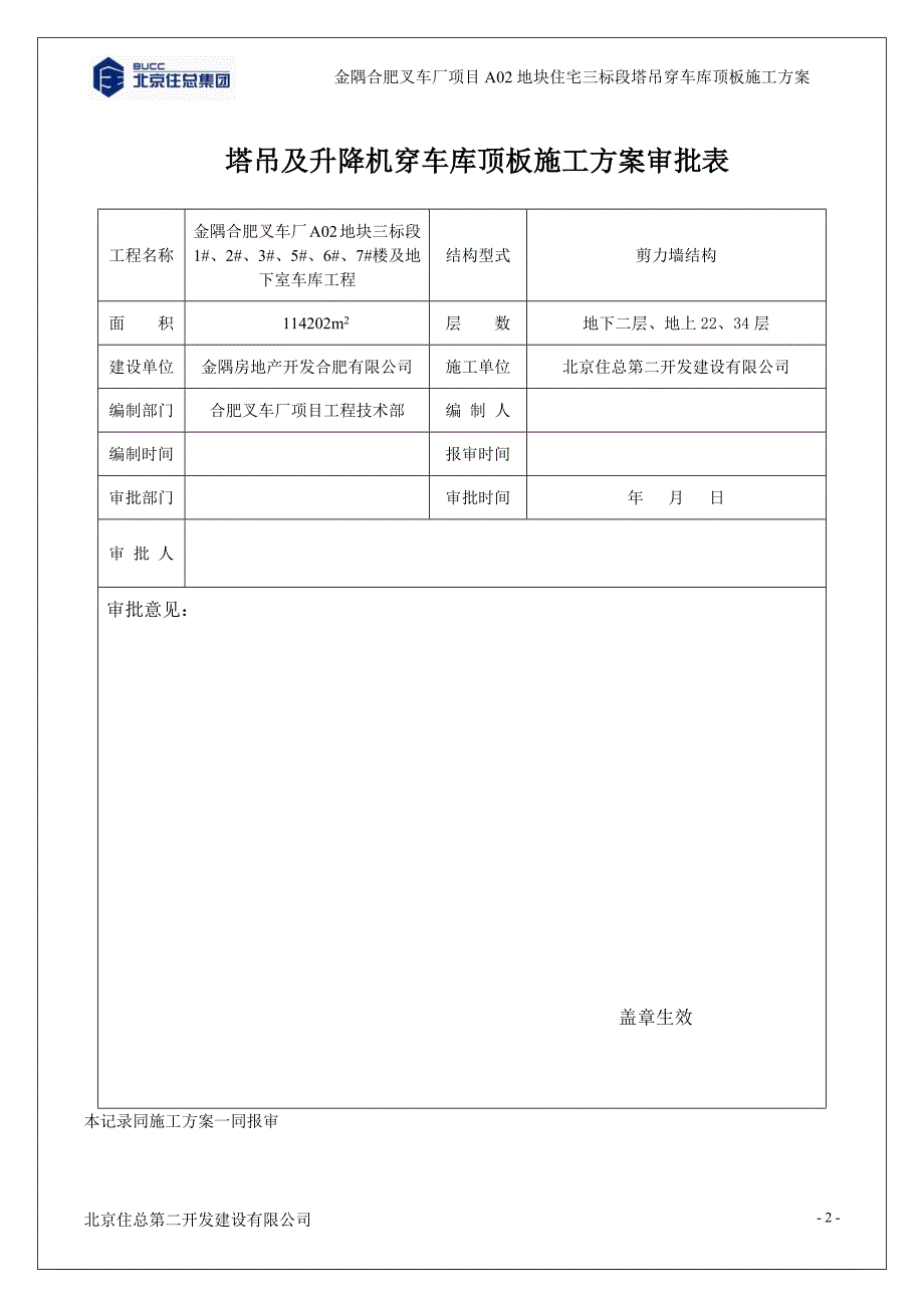 塔吊穿车库顶板施工方案金隅.docx_第3页