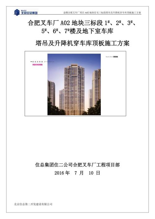 塔吊穿车库顶板施工方案金隅.docx