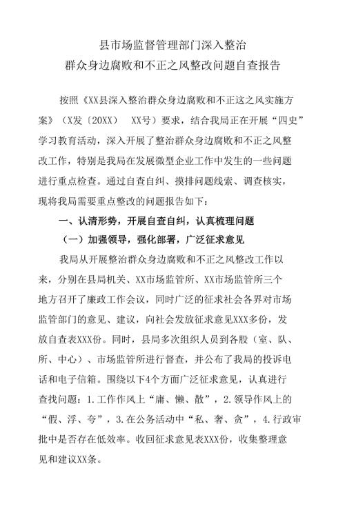 县市场监督管理部门深入整治群众身边腐败和不正之风整改问题自查报告怎么写.docx
