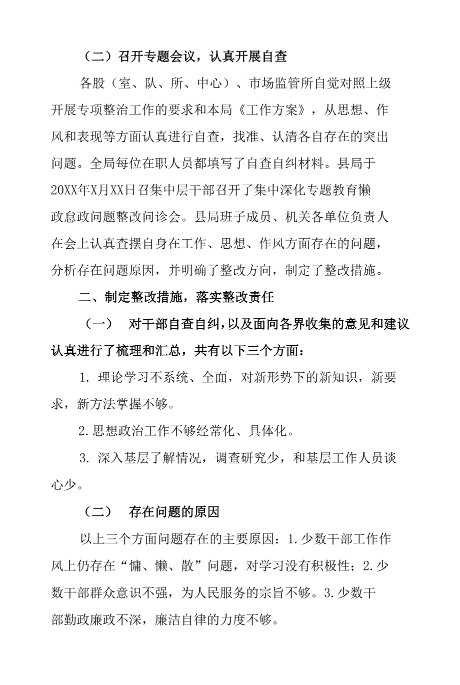 县市场监督管理部门深入整治群众身边腐败和不正之风整改问题自查报告怎么写.docx_第2页