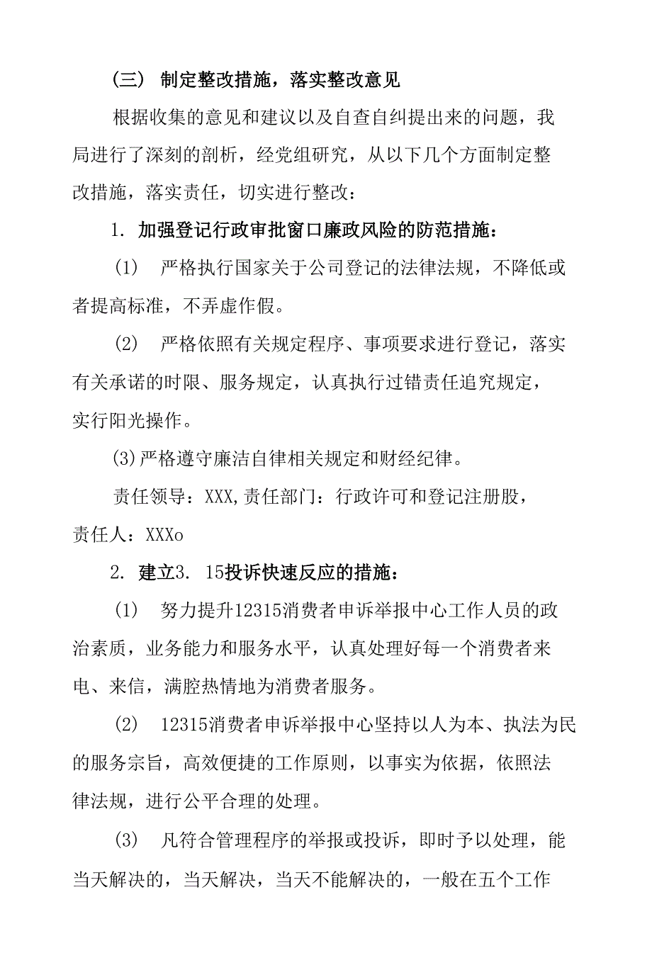县市场监督管理部门深入整治群众身边腐败和不正之风整改问题自查报告怎么写.docx_第3页
