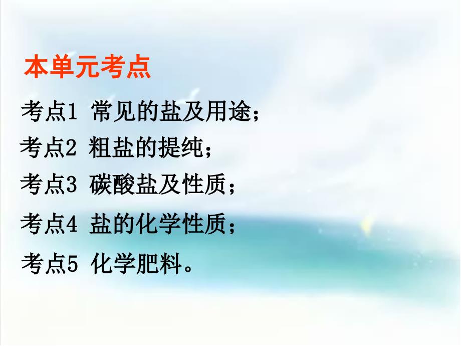九年级化学第十一单元复习课ppt课件.ppt_第3页