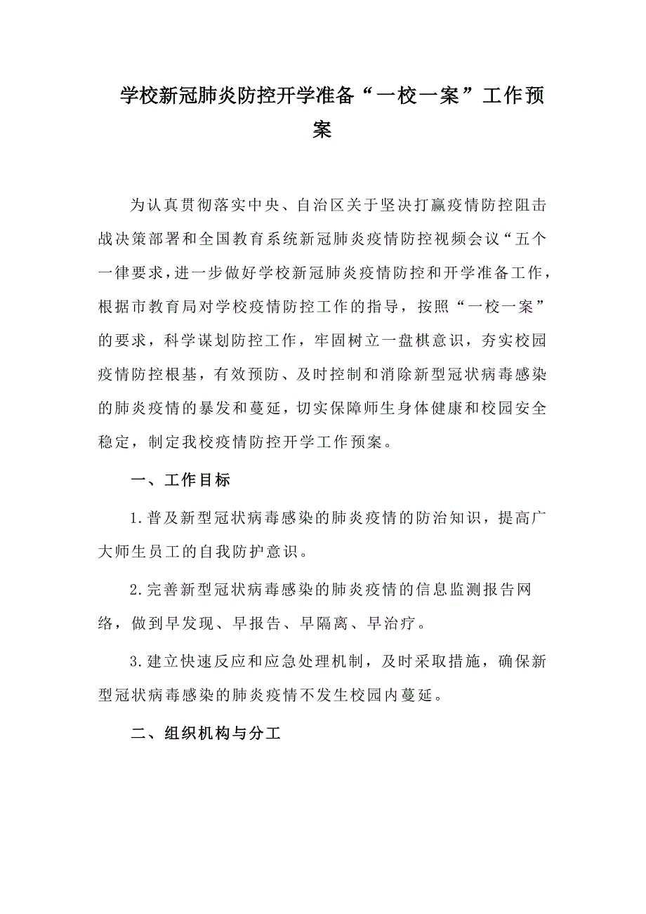 学校新冠肺炎防控开学准备一校一案工作预案.doc_第1页