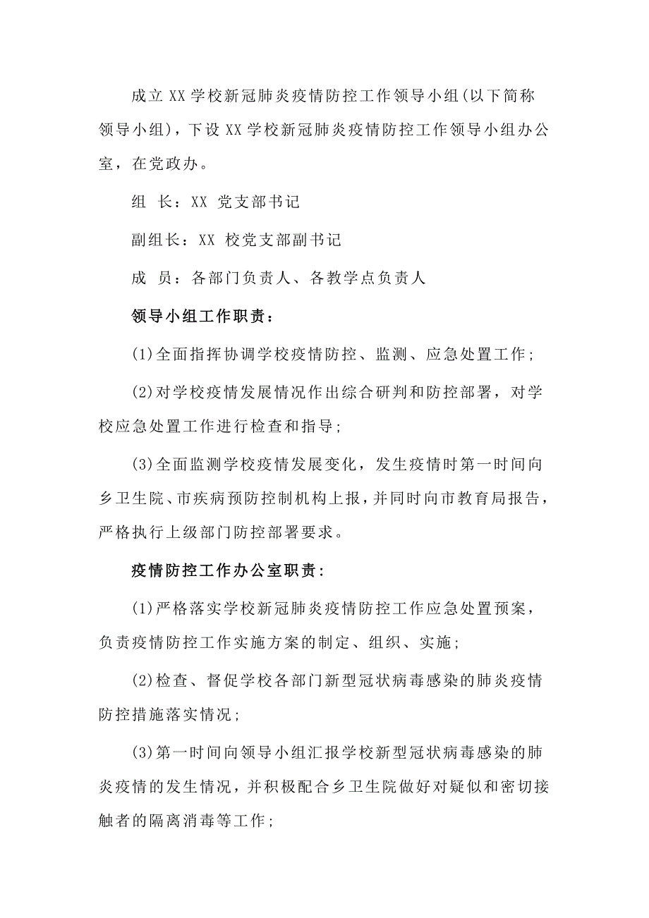 学校新冠肺炎防控开学准备一校一案工作预案.doc_第2页