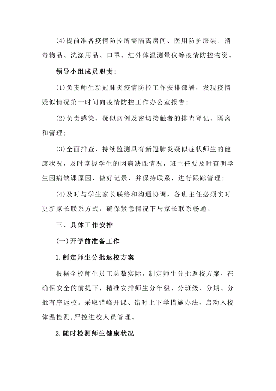 学校新冠肺炎防控开学准备一校一案工作预案.doc_第3页