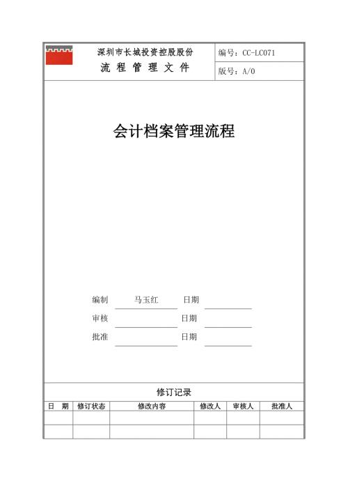 会计档案管理流程.docx