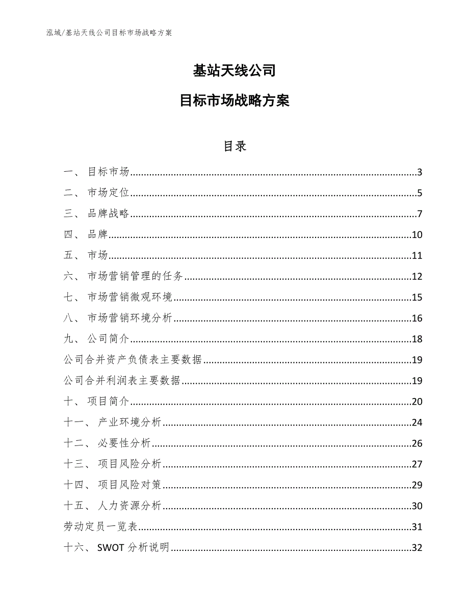基站天线公司目标市场战略方案.docx_第1页