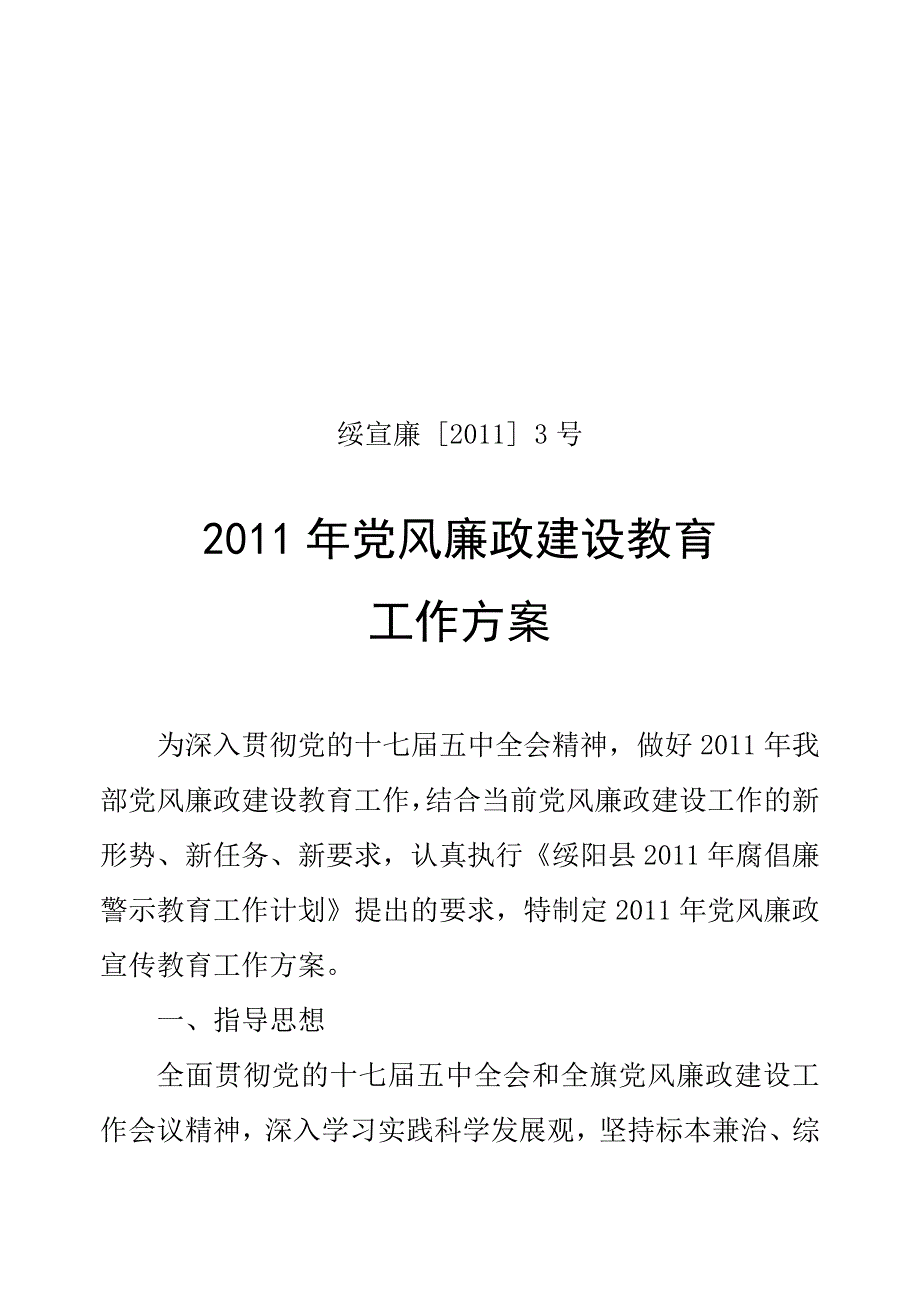 党风廉政建设宣传教育工作方案.doc_第1页