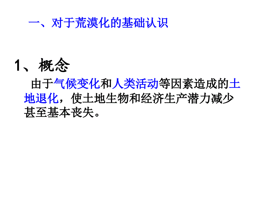 公开课荒漠化的危害与治理共15张PPT.ppt_第2页