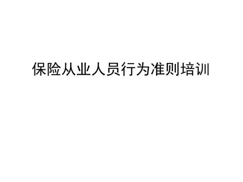 保险从业人员行为准则培训.pptx