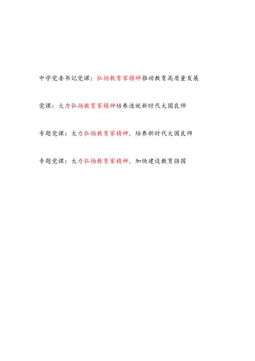 2025弘扬教育家精神专题党课讲稿辅导报告4篇.docx