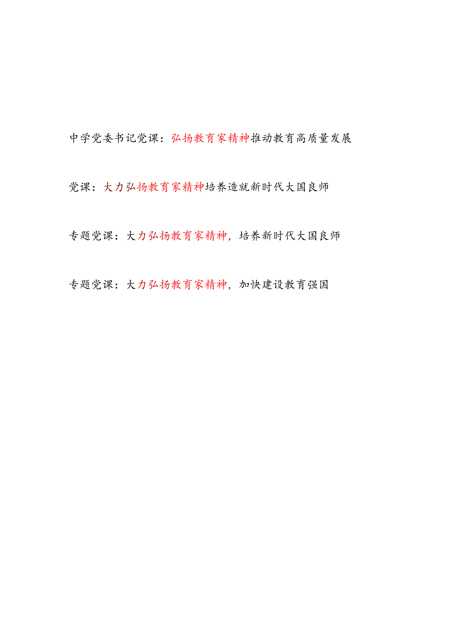 2025弘扬教育家精神专题党课讲稿辅导报告4篇.docx_第1页