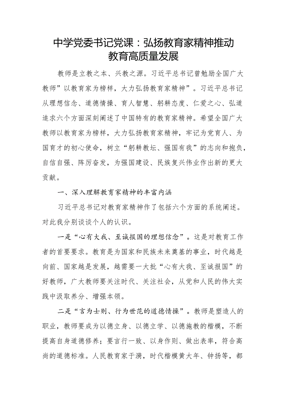 2025弘扬教育家精神专题党课讲稿辅导报告4篇.docx_第2页
