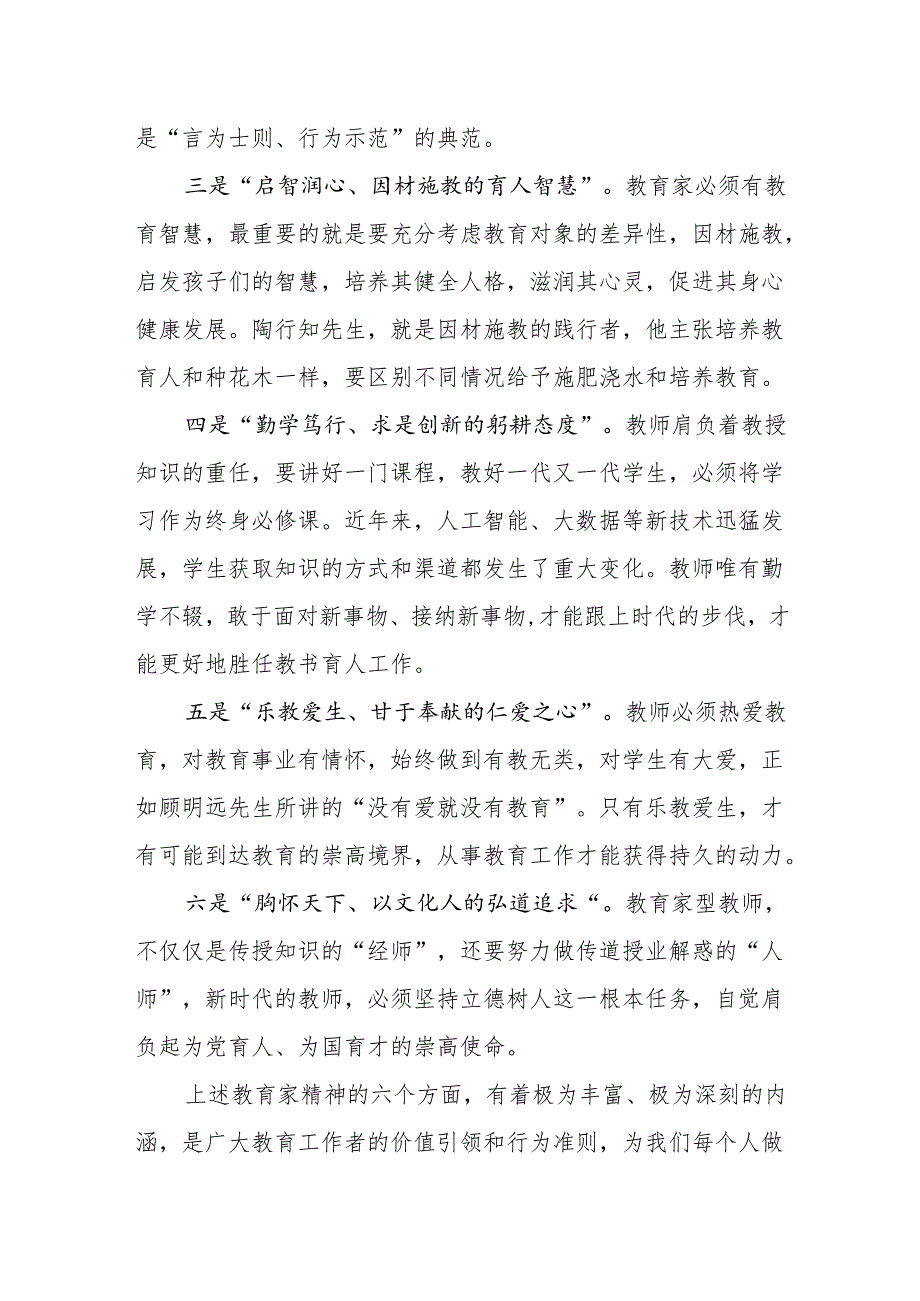 2025弘扬教育家精神专题党课讲稿辅导报告4篇.docx_第3页