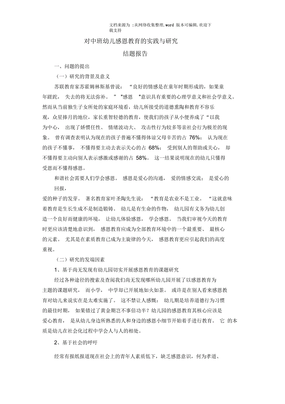 对中班幼儿感恩教育的实践与研究.docx_第1页