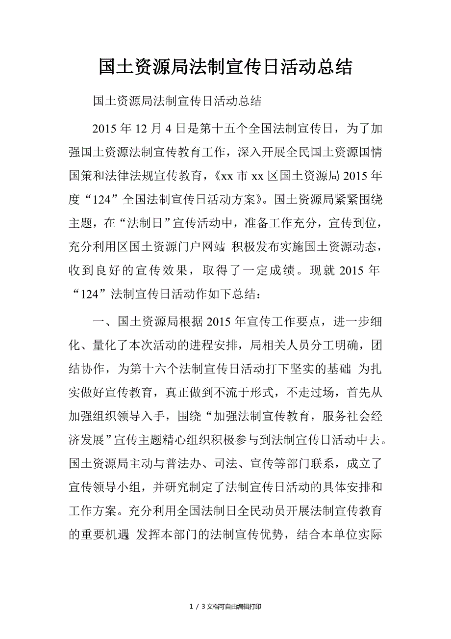 国土资源局法制宣传日活动总结.doc_第1页