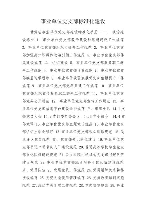 事业单位党支部标准化建设.doc