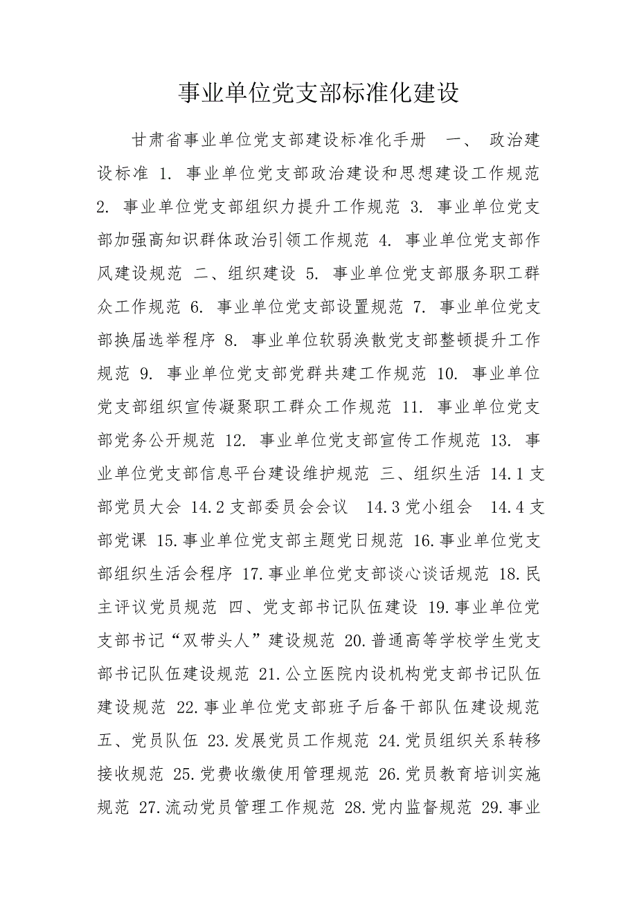 事业单位党支部标准化建设.doc_第1页