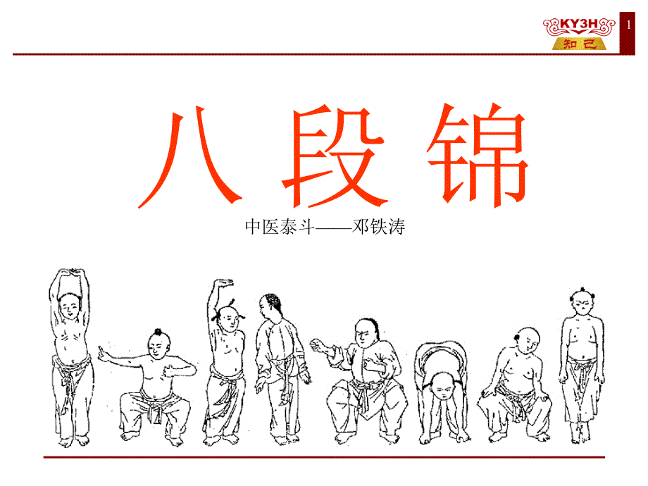 八段锦动作讲解.ppt_第1页
