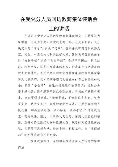 在受处分人员回访教育集体谈话会上的讲话.doc