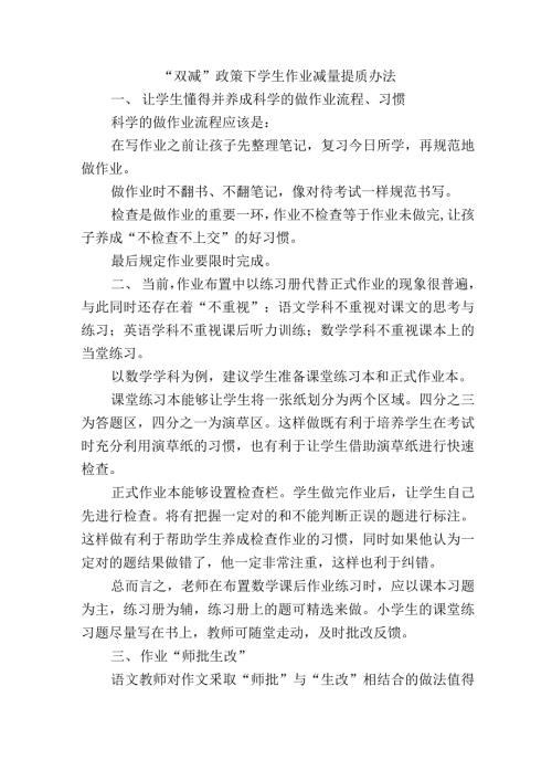 双减政策下学生作业减量提质办法.docx