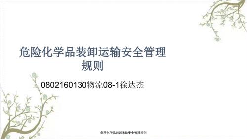 危险化学品装卸运输安全管理规则PPT课件.ppt
