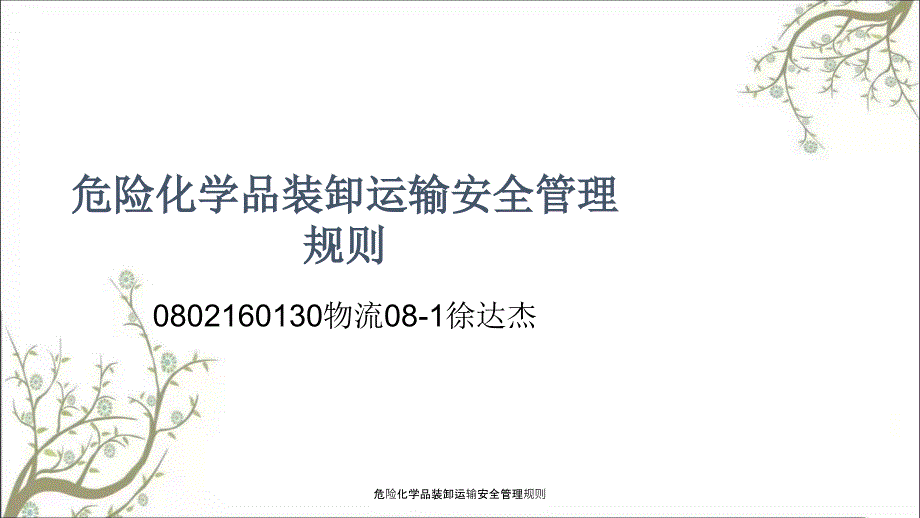 危险化学品装卸运输安全管理规则PPT课件.ppt_第1页