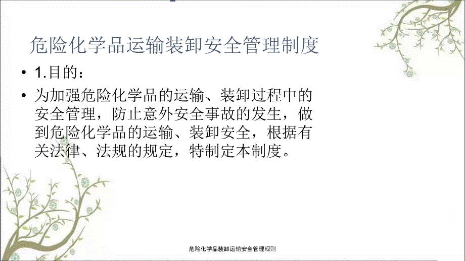 危险化学品装卸运输安全管理规则PPT课件.ppt_第2页