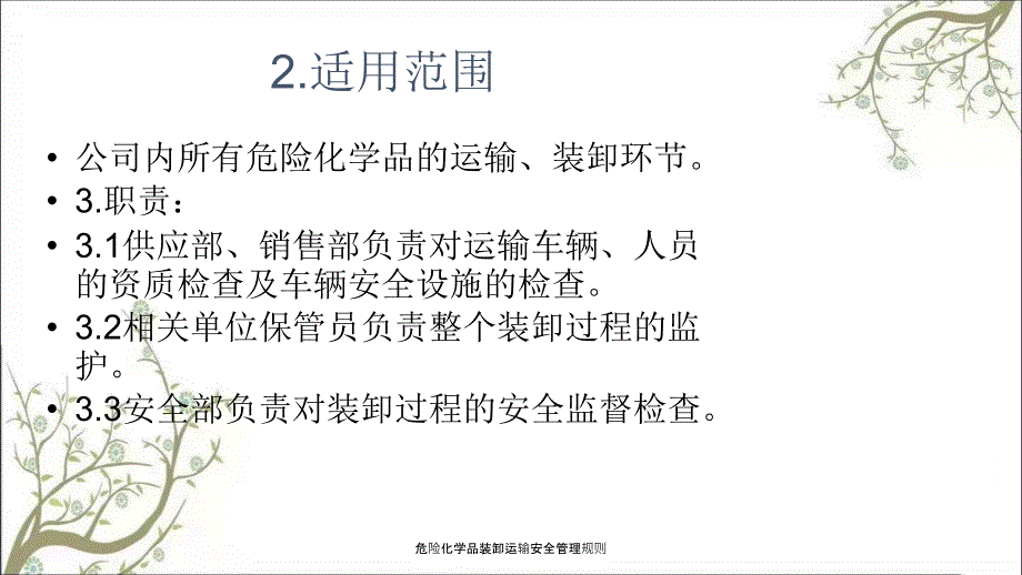 危险化学品装卸运输安全管理规则PPT课件.ppt_第3页