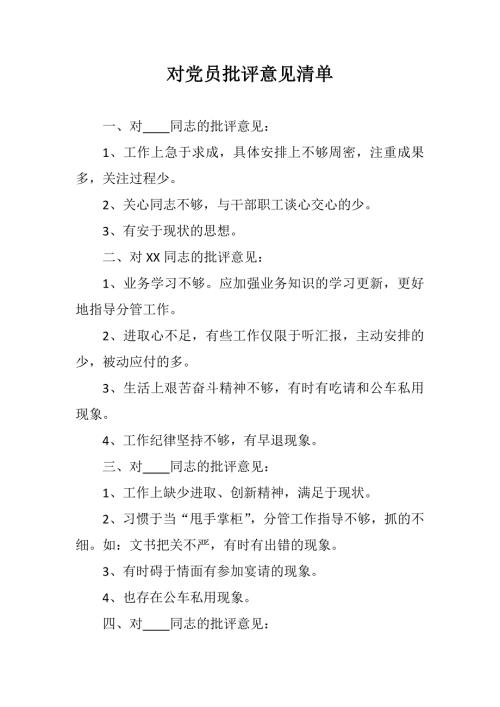 对党员批评意见清单.doc