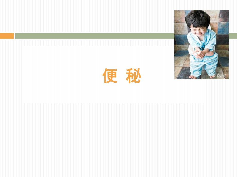便秘课件.ppt_第2页