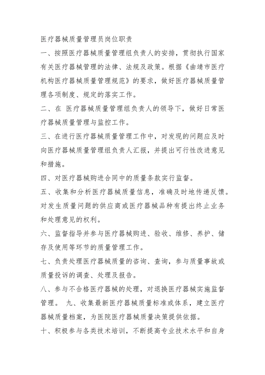 医疗器械人员岗位职责共3篇.docx_第3页