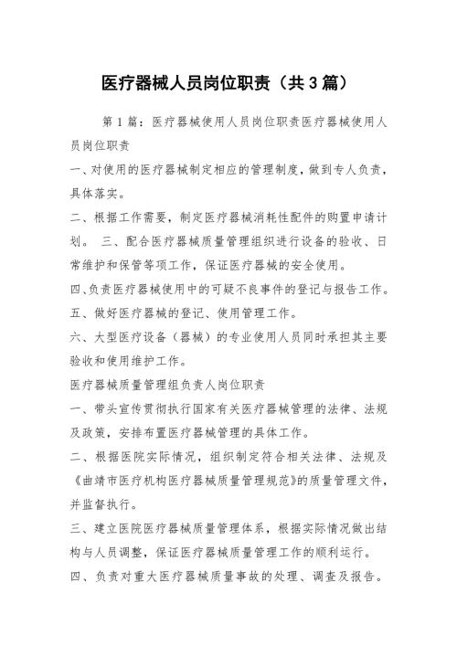 医疗器械人员岗位职责共3篇.docx